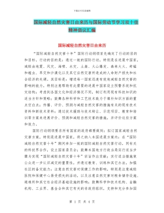 国际减轻自然灾害日由来历与国际劳动节学习双十佳精神倡议汇编