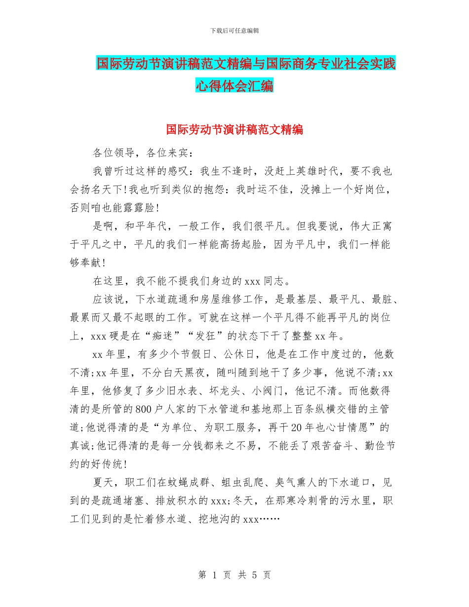 国际劳动节演讲稿范文精编与国际商务专业社会实践心得体会汇编_第1页