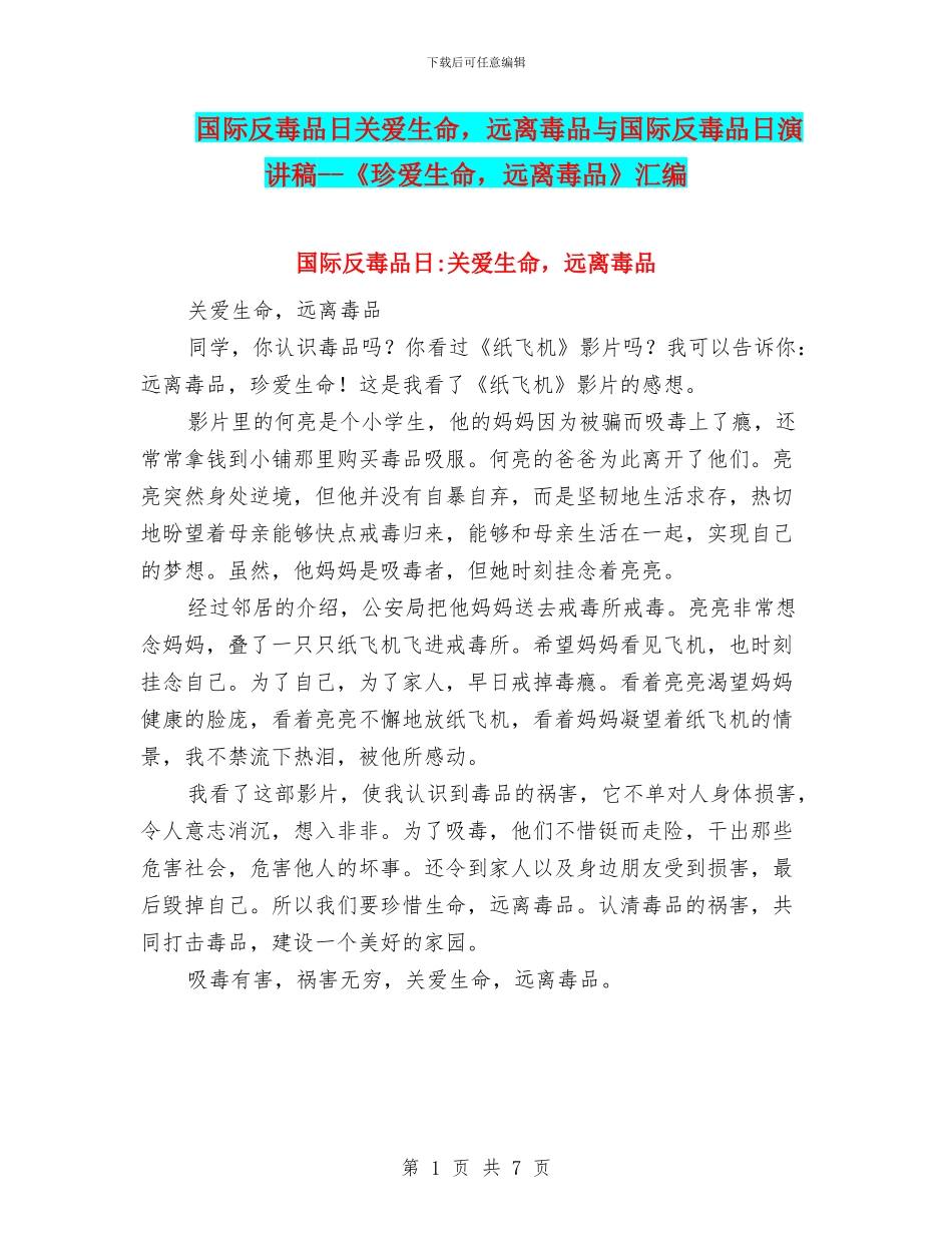 国际反毒品日关爱生命-远离毒品与国际反毒品日演讲稿--《珍爱生命-远离毒品》汇编_第1页