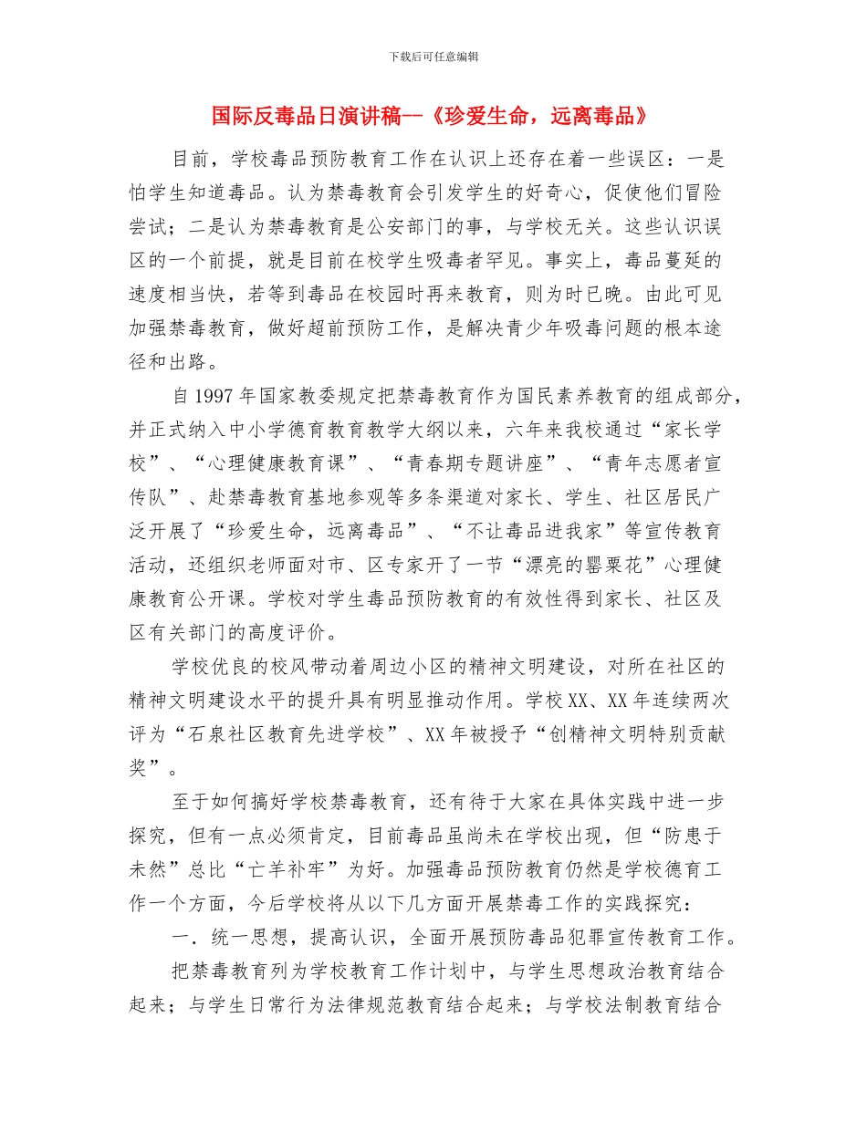 国际反毒品日关爱生命-远离毒品与国际反毒品日演讲稿--《珍爱生命-远离毒品》汇编_第2页