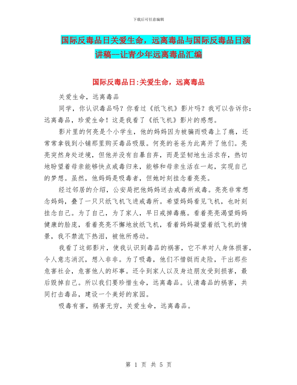 国际反毒品日关爱生命_第1页