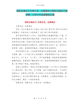 国际反毒品日关爱生命