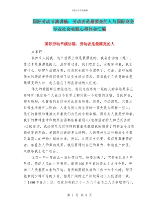 国际劳动节演讲稿：劳动者是最美丽的人与国际商务专业社会实践心得体会汇编