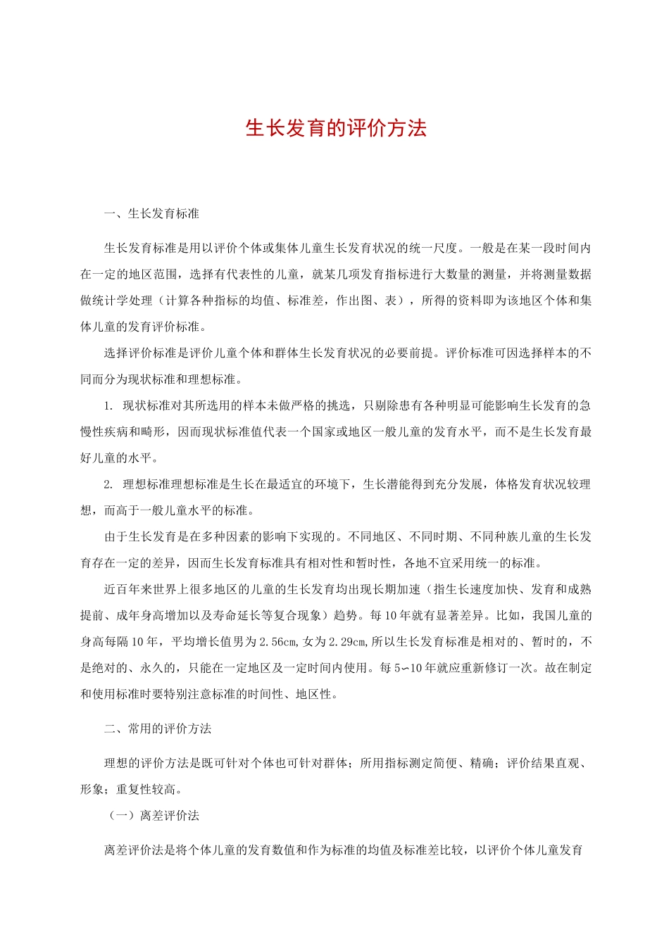 生长发育的评价方法_第1页