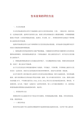 生长发育的评价方法