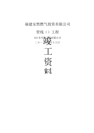 非开挖定向钻工程竣工资料