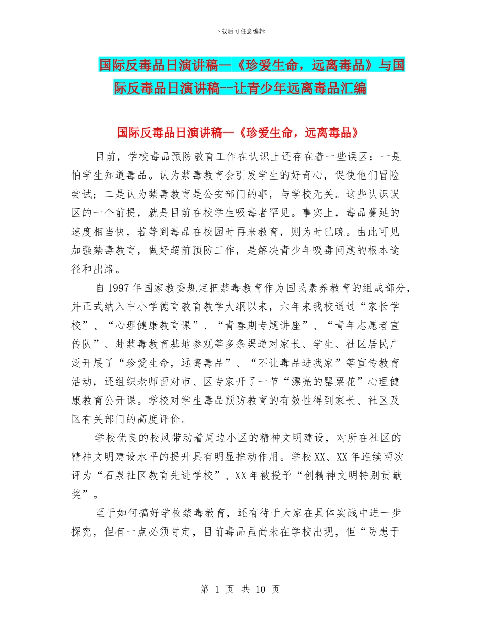 国际反毒品日演讲稿--《珍爱生命-远离毒品》与国际反毒品日演讲稿--让青少年远离毒品汇编_第1页