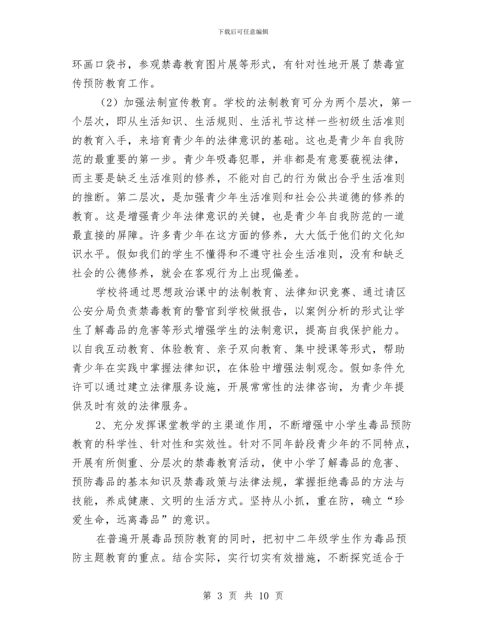 国际反毒品日演讲稿--《珍爱生命-远离毒品》与国际反毒品日演讲稿--让青少年远离毒品汇编_第3页