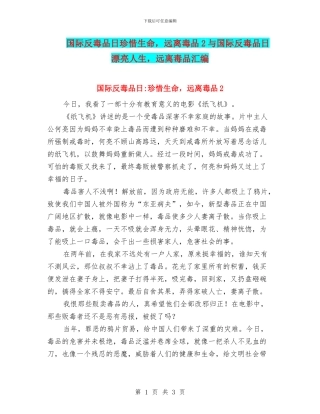 国际反毒品日珍惜生命