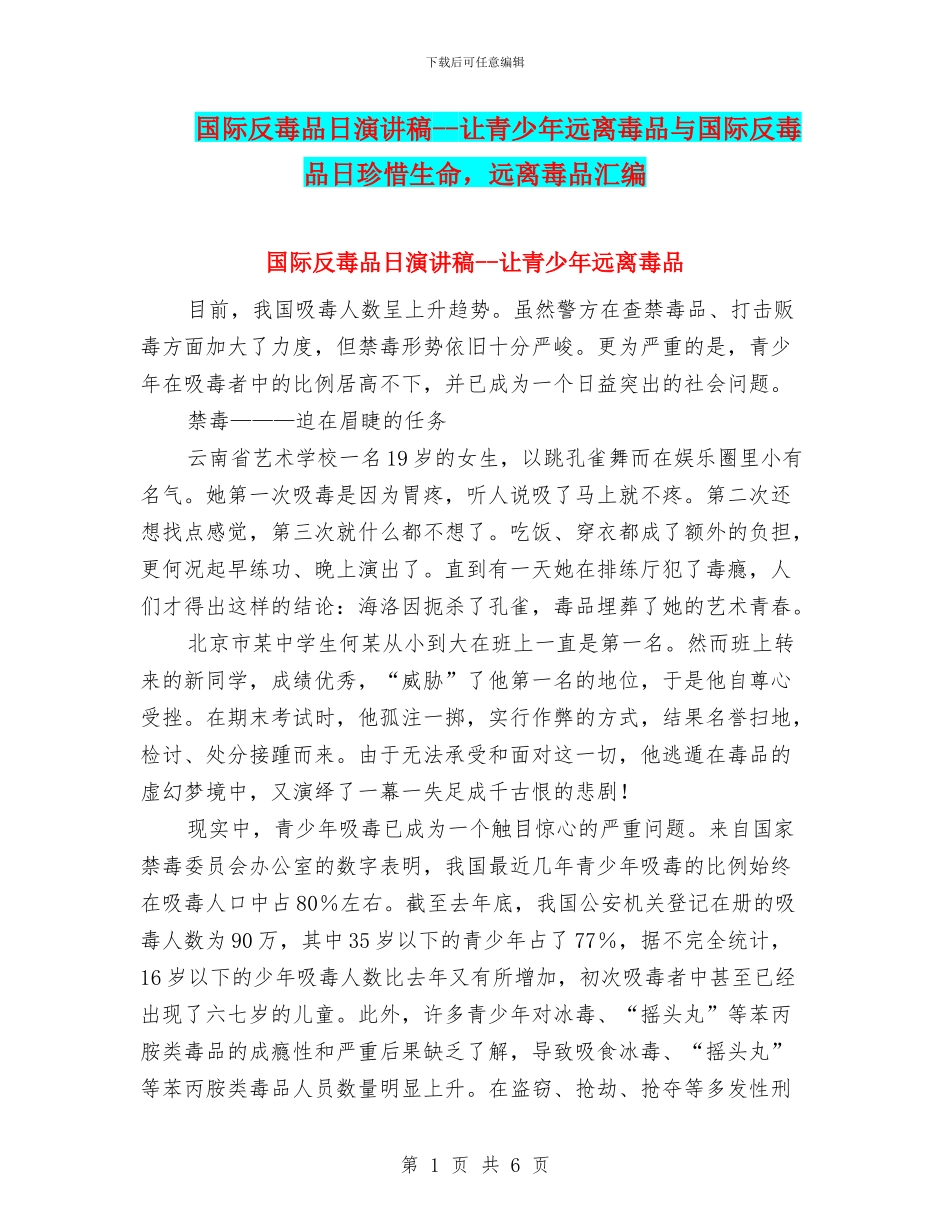 国际反毒品日演讲稿_第1页