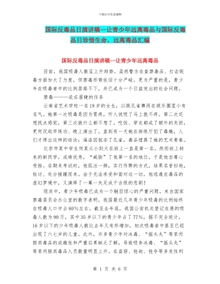 国际反毒品日演讲稿