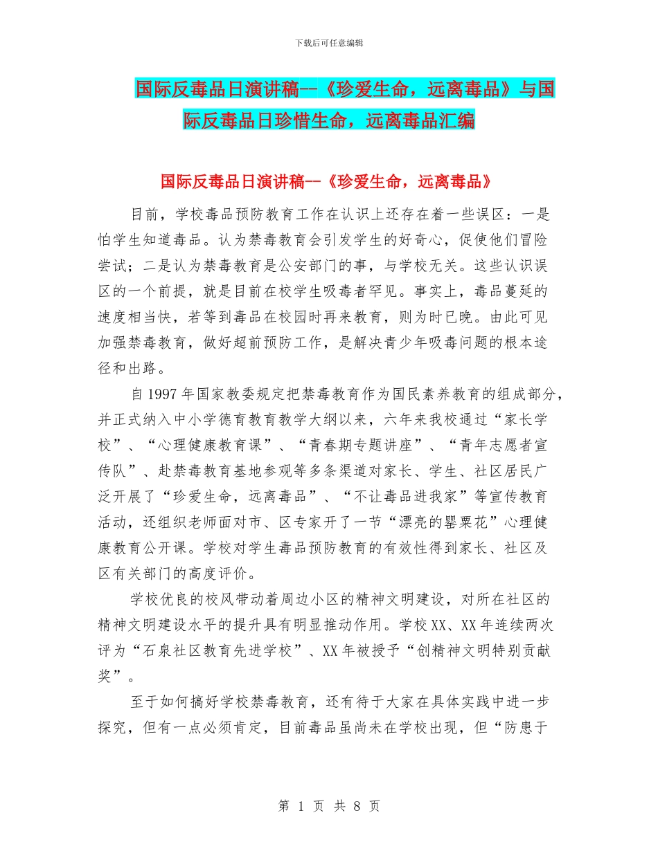国际反毒品日演讲稿--《珍爱生命-远离毒品》与国际反毒品日珍惜生命-远离毒品汇编_第1页