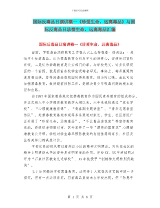 国际反毒品日演讲稿--《珍爱生命-远离毒品》与国际反毒品日珍惜生命-远离毒品汇编