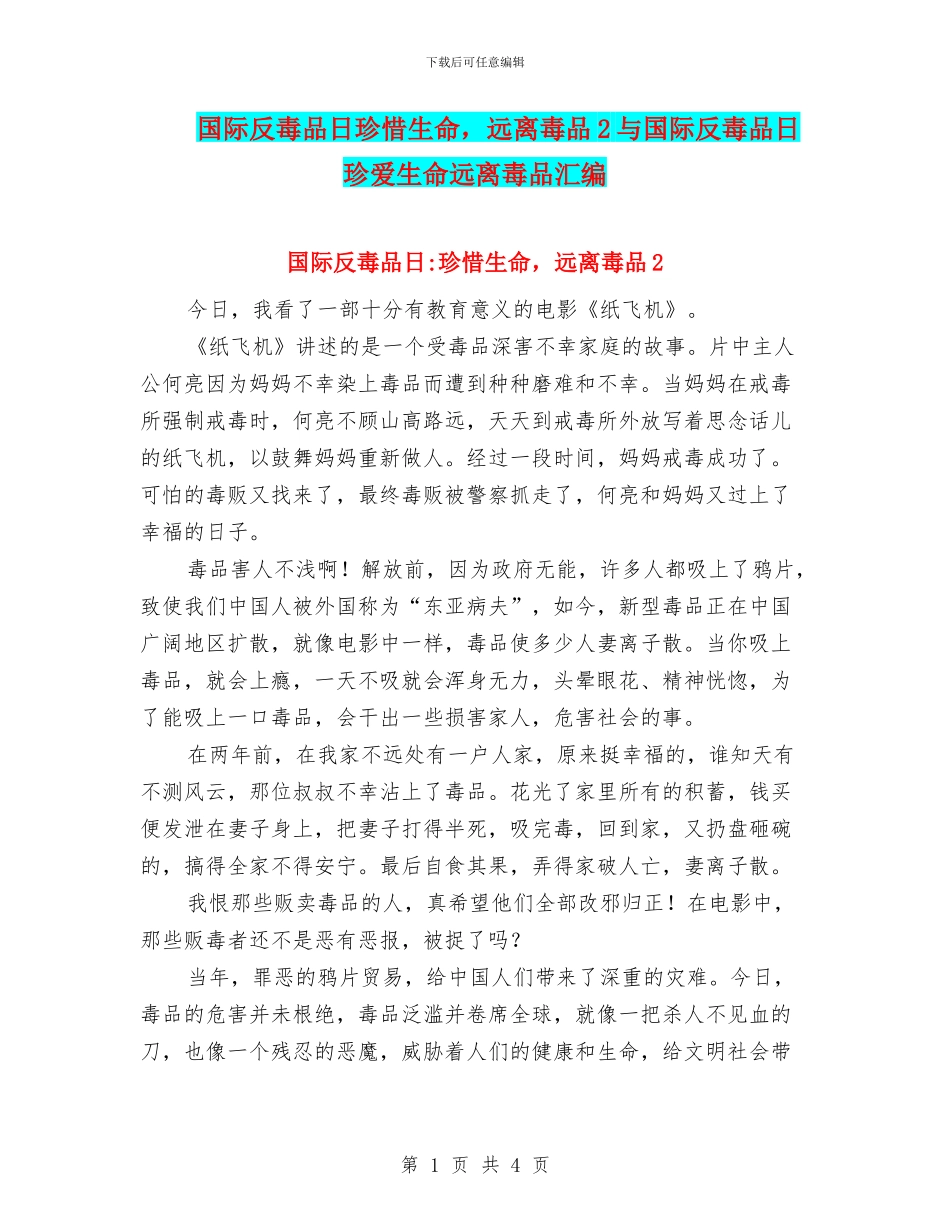 国际反毒品日珍惜生命-远离毒品2与国际反毒品日珍爱生命远离毒品汇编_第1页