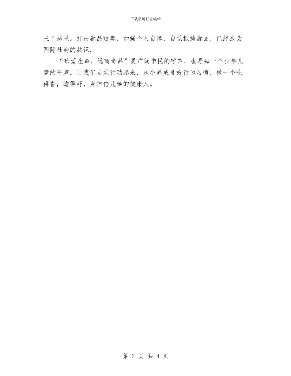 国际反毒品日珍惜生命-远离毒品2与国际反毒品日珍爱生命远离毒品汇编_第2页