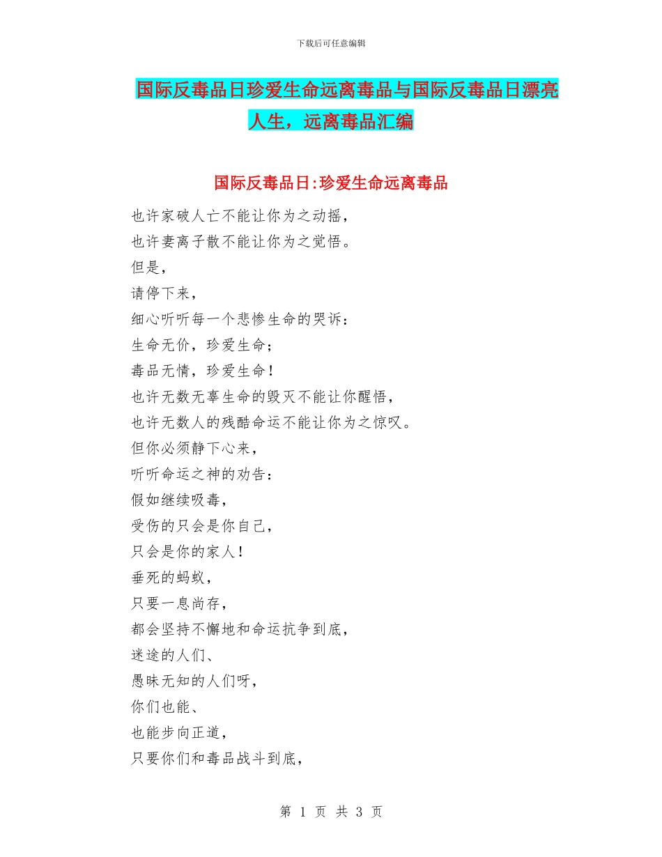 国际反毒品日珍爱生命远离毒品与国际反毒品日美丽人生_第1页