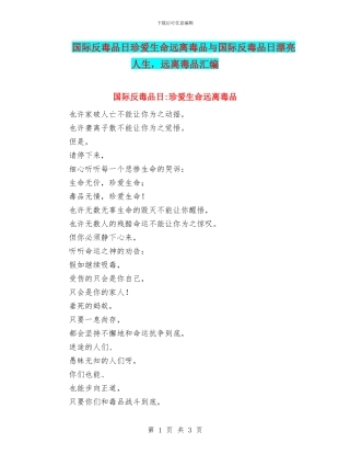 国际反毒品日珍爱生命远离毒品与国际反毒品日美丽人生