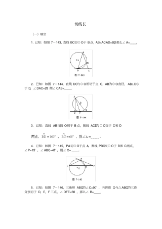 切线长定理及弦切角练习题