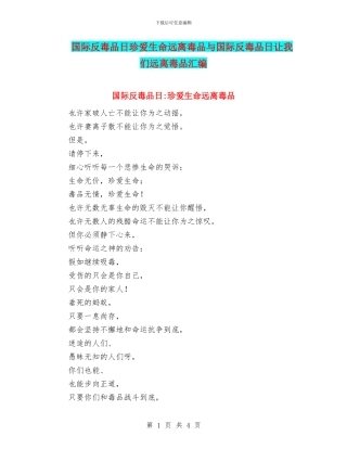 国际反毒品日珍爱生命远离毒品与国际反毒品日让我们远离毒品汇编