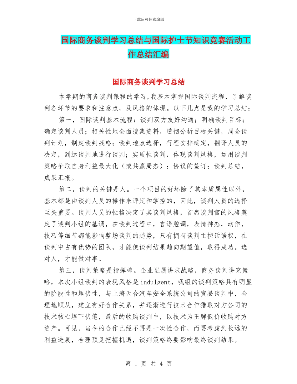 国际商务谈判学习总结与国际护士节知识竞赛活动工作总结汇编_第1页