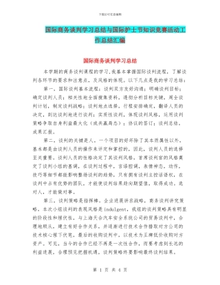 国际商务谈判学习总结与国际护士节知识竞赛活动工作总结汇编