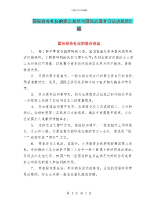 国际商务礼仪的要点总结与国际志愿者日活动总结汇编