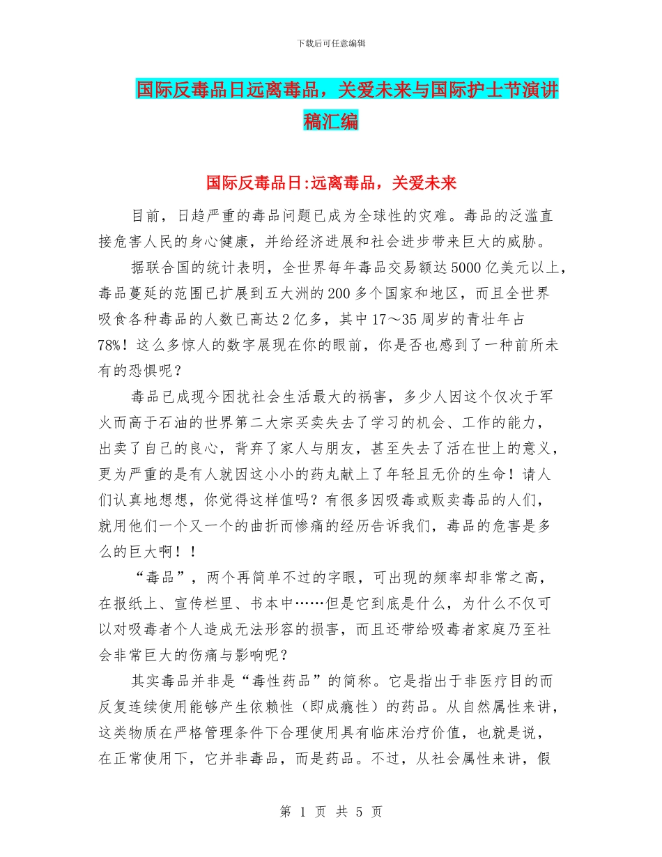 国际反毒品日远离毒品-关爱未来与国际护士节演讲稿汇编_第1页