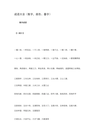 成语大全(数字,颜色、叠字)