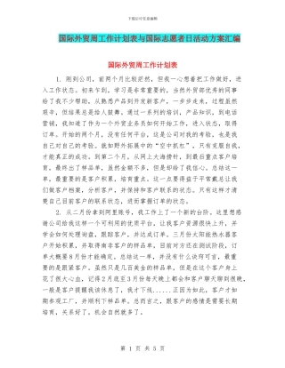 国际外贸周工作计划表与国际志愿者日活动方案汇编