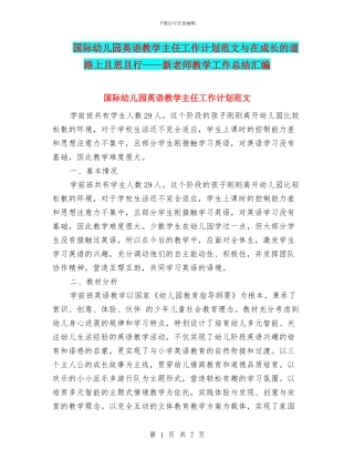 国际幼儿园英语教学主任工作计划范文与在成长的道路上且思且行——新教师教学工作总结汇编