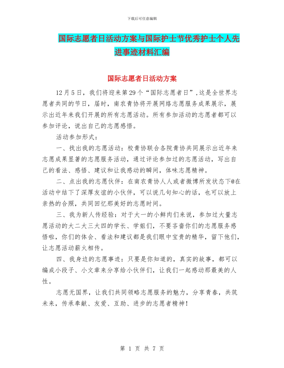 国际志愿者日活动方案与国际护士节优秀护士个人先进事迹材料汇编_第1页