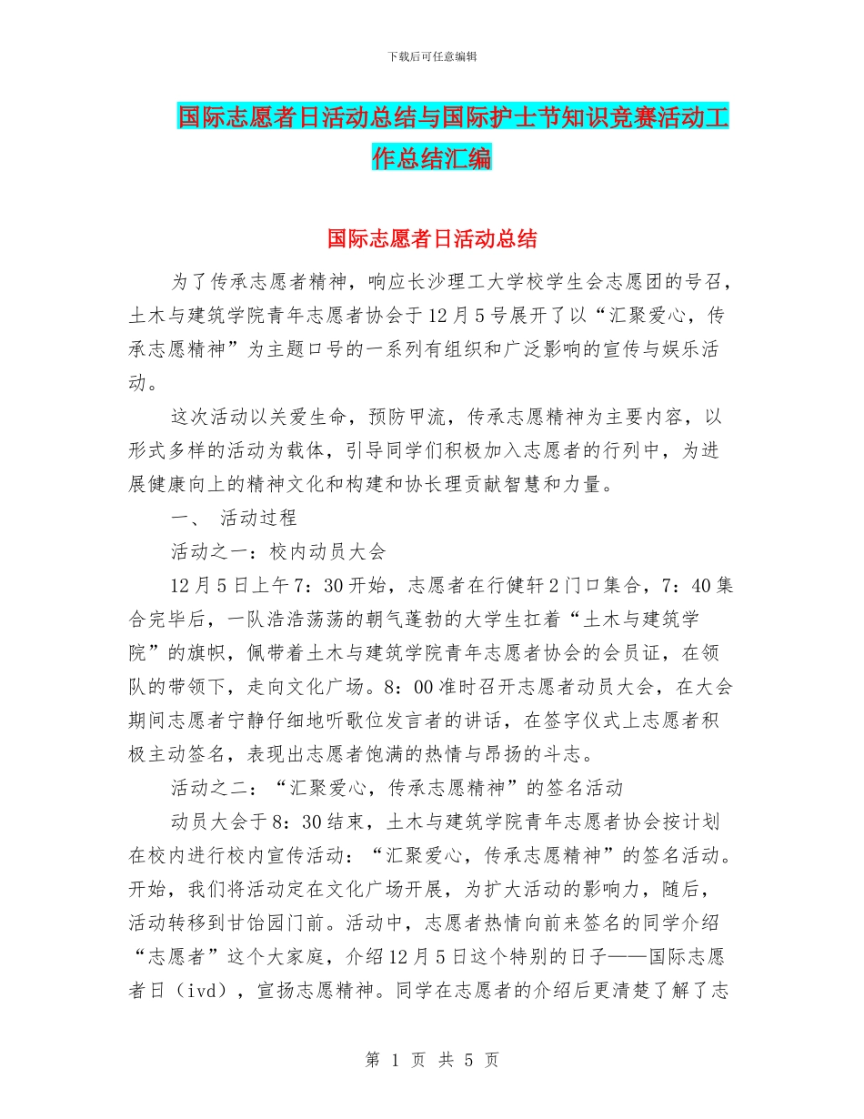 国际志愿者日活动总结与国际护士节知识竞赛活动工作总结汇编_第1页