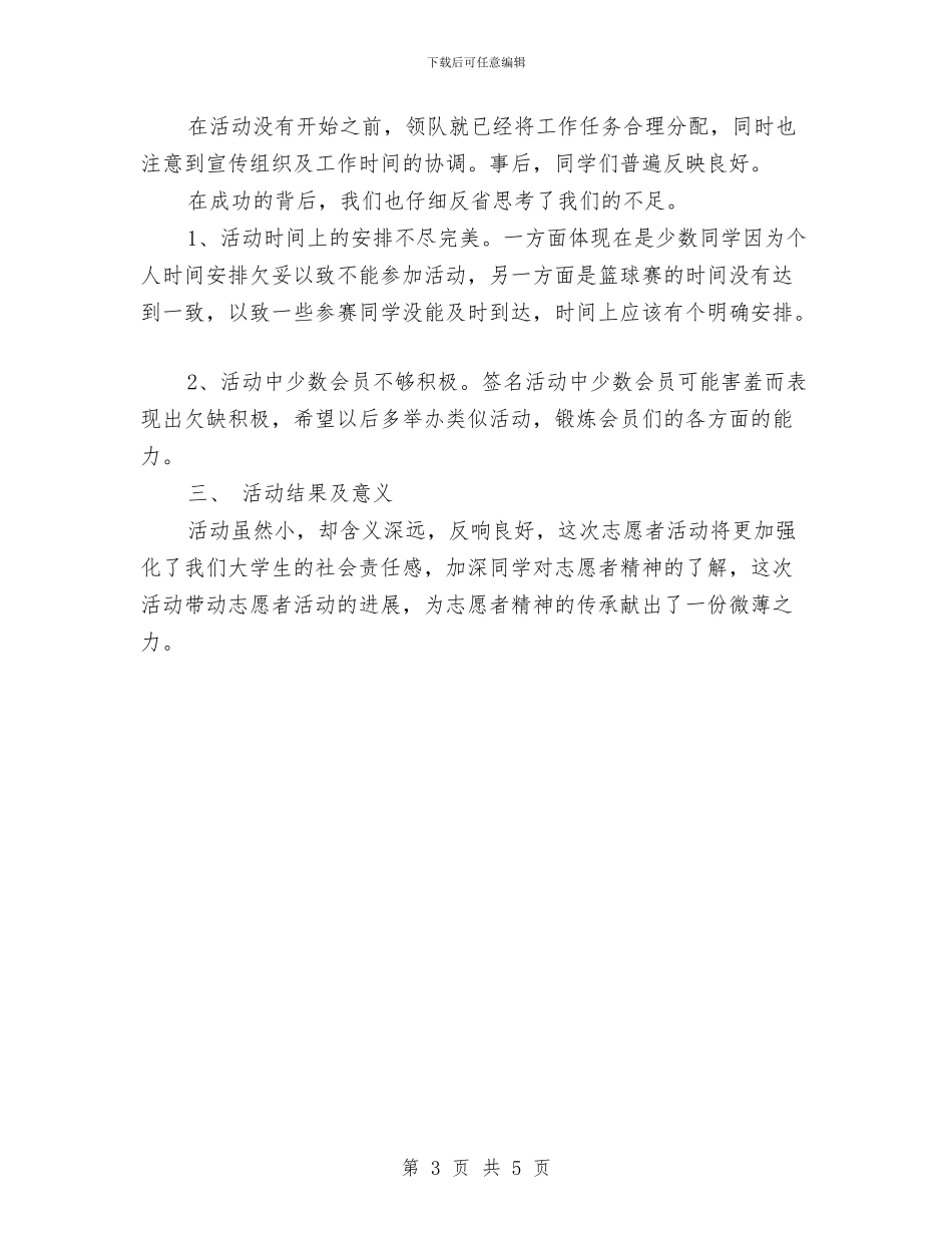 国际志愿者日活动总结与国际护士节知识竞赛活动工作总结汇编_第3页