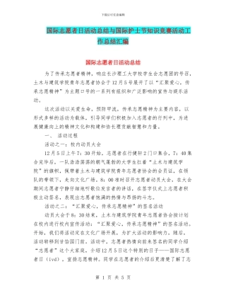 国际志愿者日活动总结与国际护士节知识竞赛活动工作总结汇编
