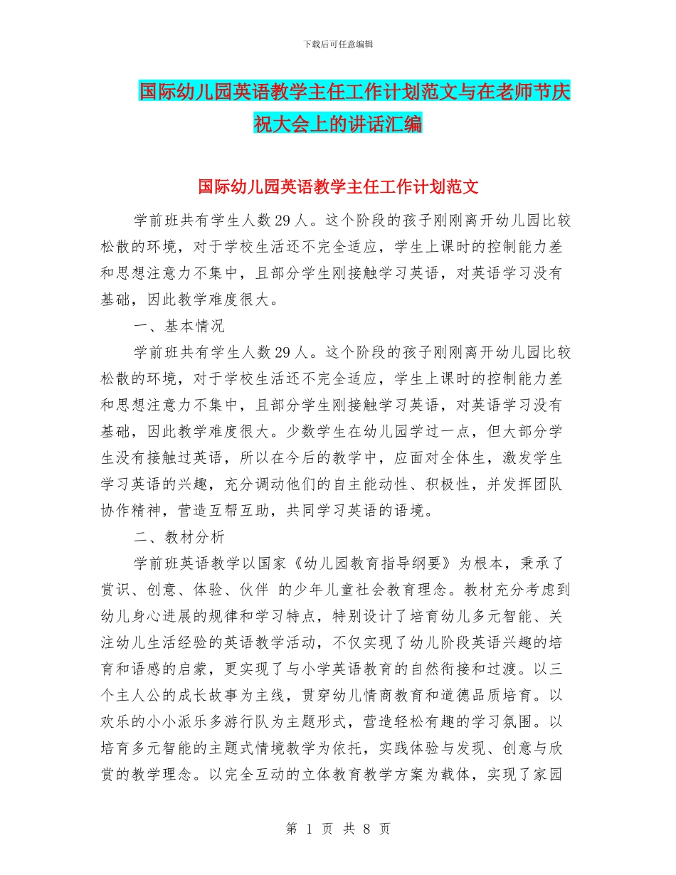 国际幼儿园英语教学主任工作计划范文与在教师节庆祝大会上的讲话汇编_第1页