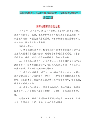 国际志愿者日活动方案与国际护士节医院护理部主任讲话汇编