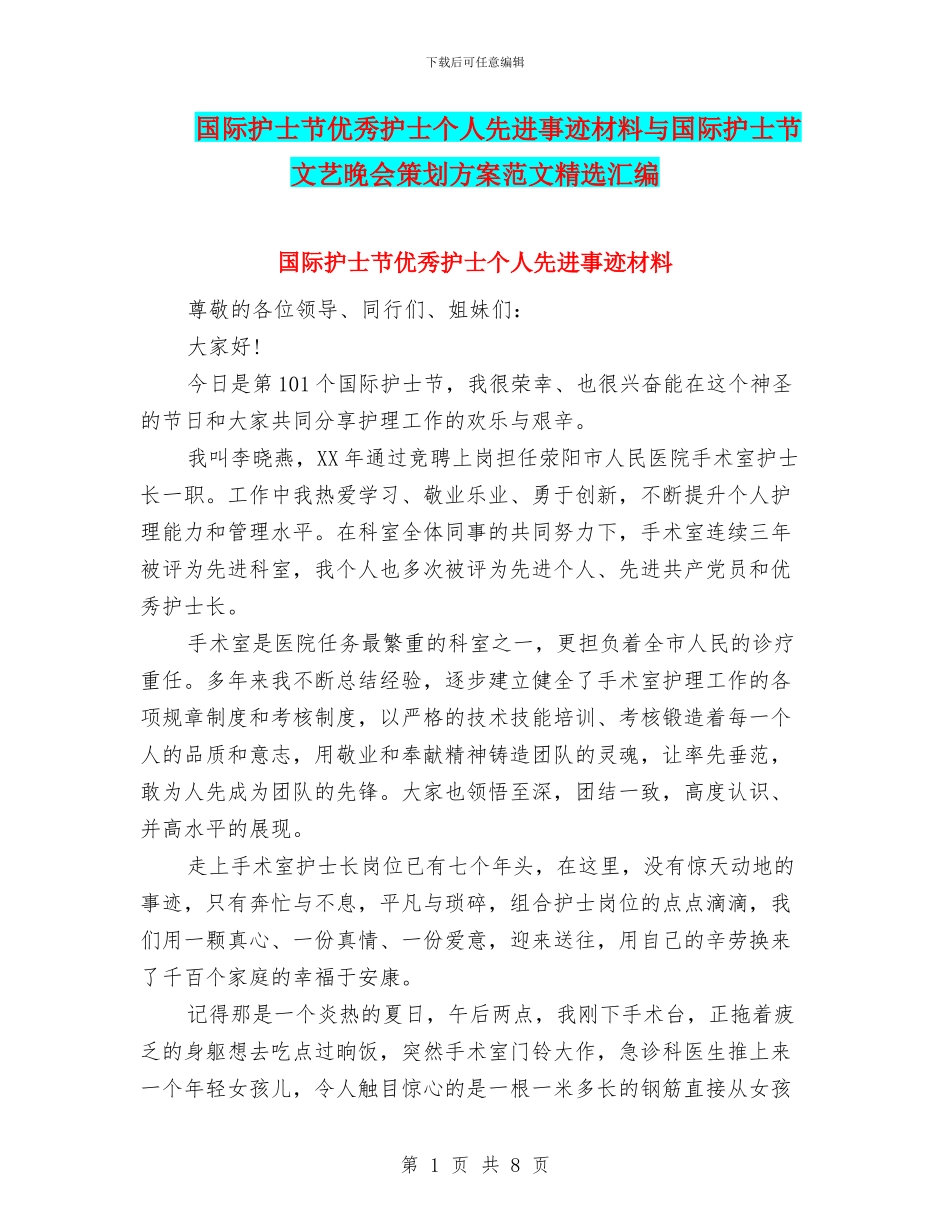 国际护士节优秀护士个人先进事迹材料与国际护士节文艺晚会策划方案范文精选汇编_第1页