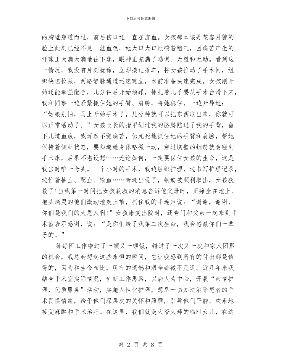 国际护士节优秀护士个人先进事迹材料与国际护士节文艺晚会策划方案范文精选汇编_第2页