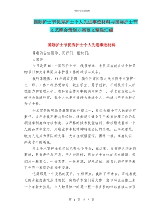 国际护士节优秀护士个人先进事迹材料与国际护士节文艺晚会策划方案范文精选汇编