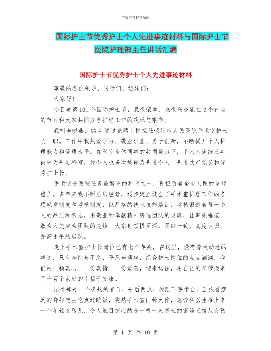 国际护士节优秀护士个人先进事迹材料与国际护士节医院护理部主任讲话汇编_第1页