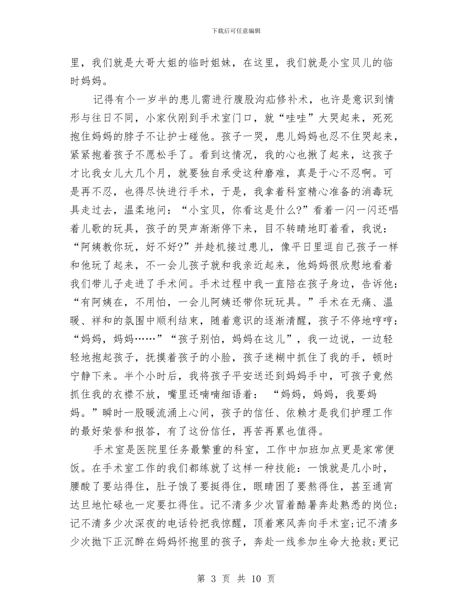 国际护士节优秀护士个人先进事迹材料与国际护士节医院护理部主任讲话汇编_第3页