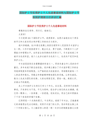 国际护士节优秀护士个人先进事迹材料与国际护士节医院护理部主任讲话汇编