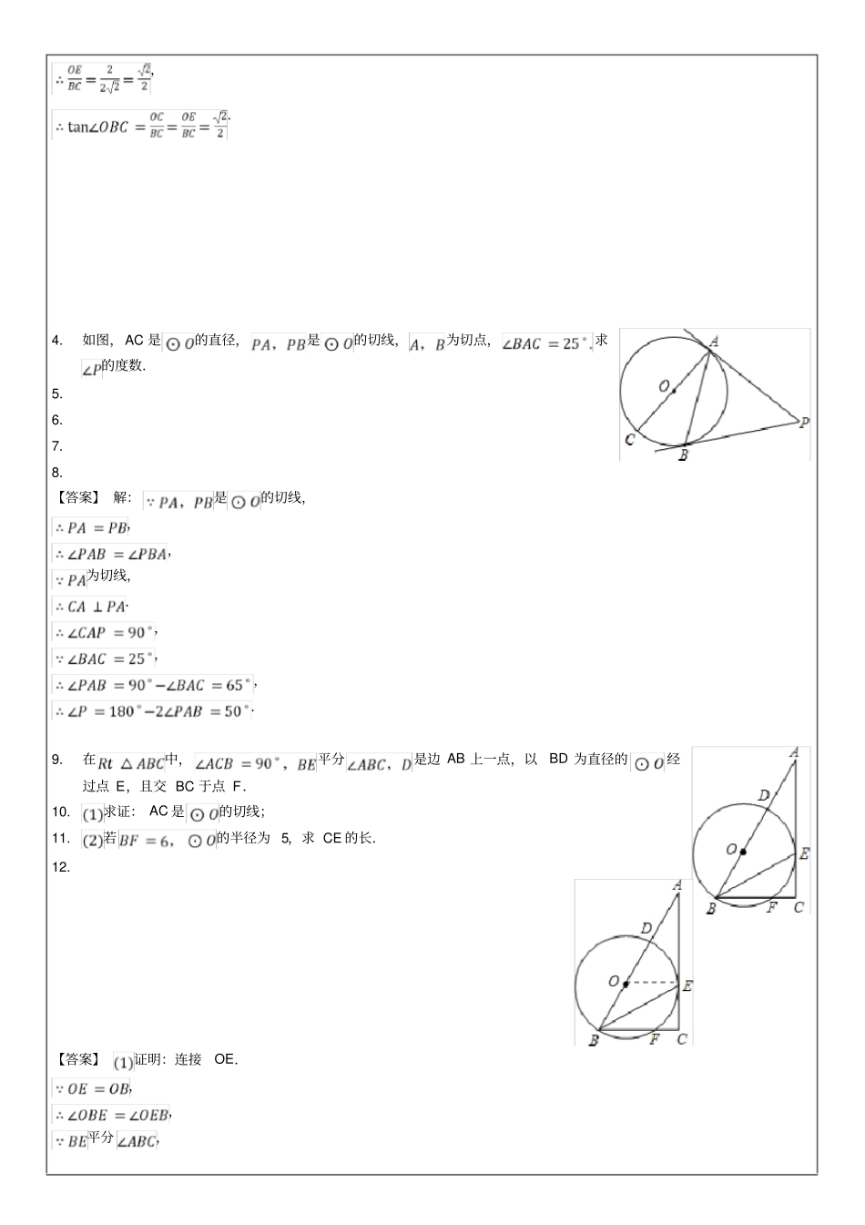 切线长定理大题10道-教师用卷_第2页