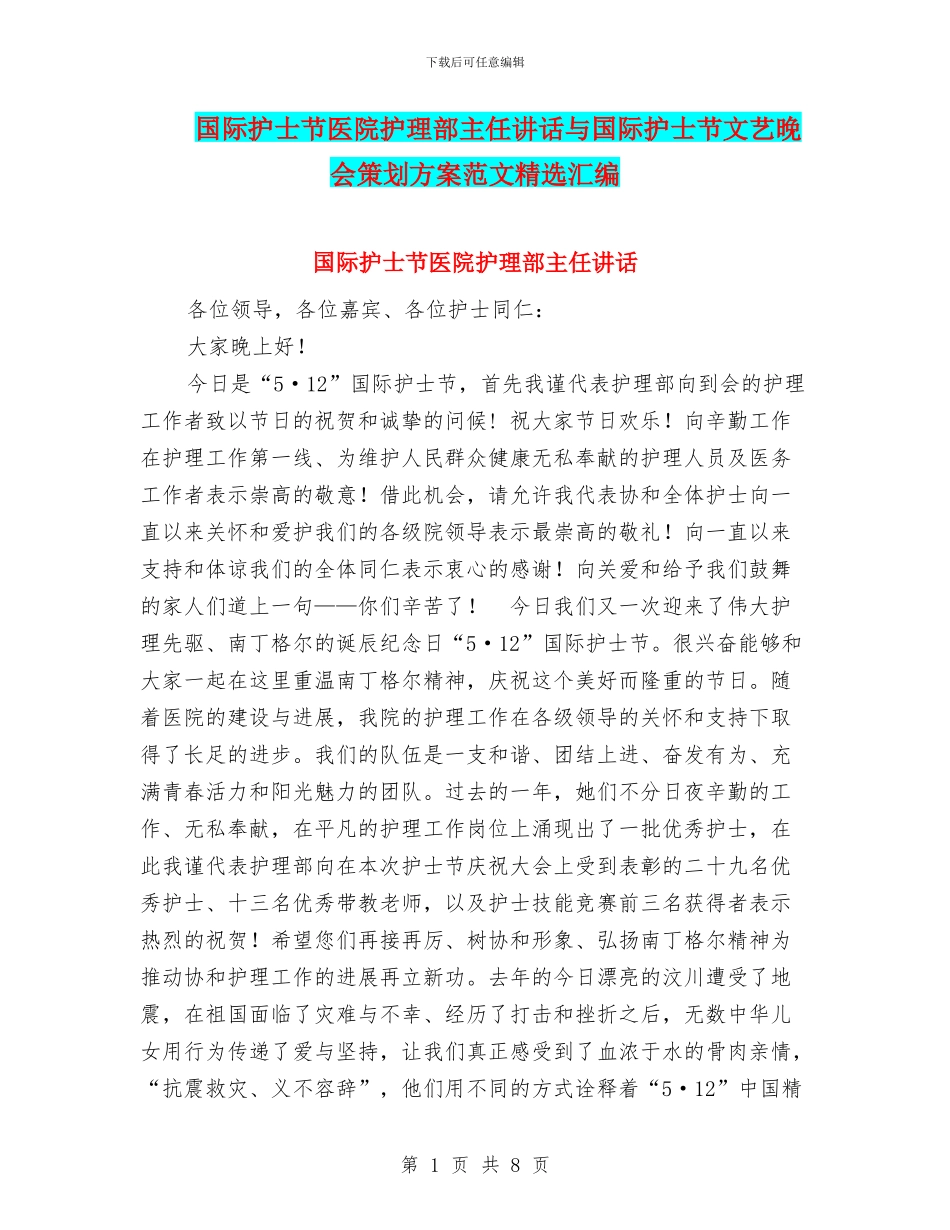 国际护士节医院护理部主任讲话与国际护士节文艺晚会策划方案范文精选汇编_第1页