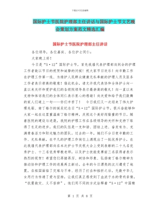 国际护士节医院护理部主任讲话与国际护士节文艺晚会策划方案范文精选汇编