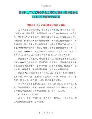 国际护士节文艺晚会策划方案范文精选与国际旅游社2024年年度营销计划汇编