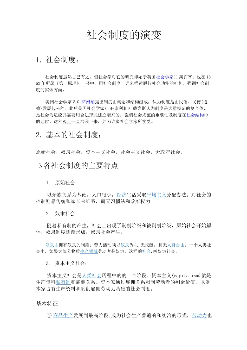 社会制度的演变_第1页