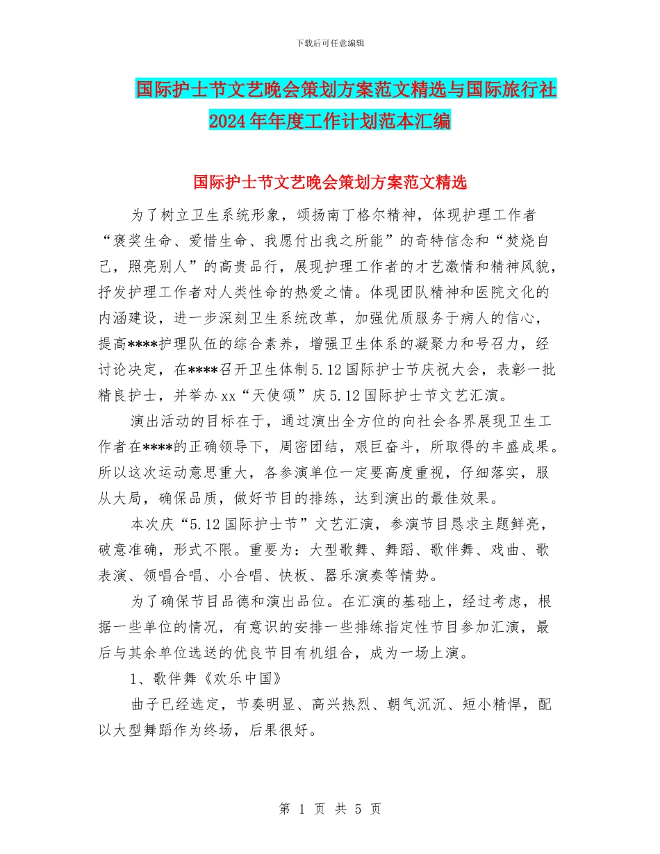 国际护士节文艺晚会策划方案范文精选与国际旅行社2024年年度工作计划范本汇编_第1页