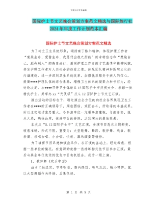国际护士节文艺晚会策划方案范文精选与国际旅行社2024年年度工作计划范本汇编