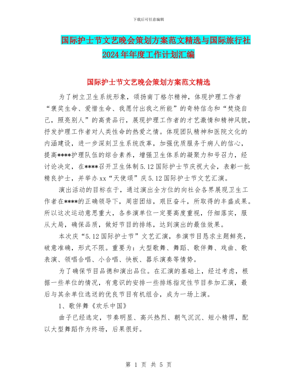国际护士节文艺晚会策划方案范文精选与国际旅行社2024年年度工作计划汇编_第1页
